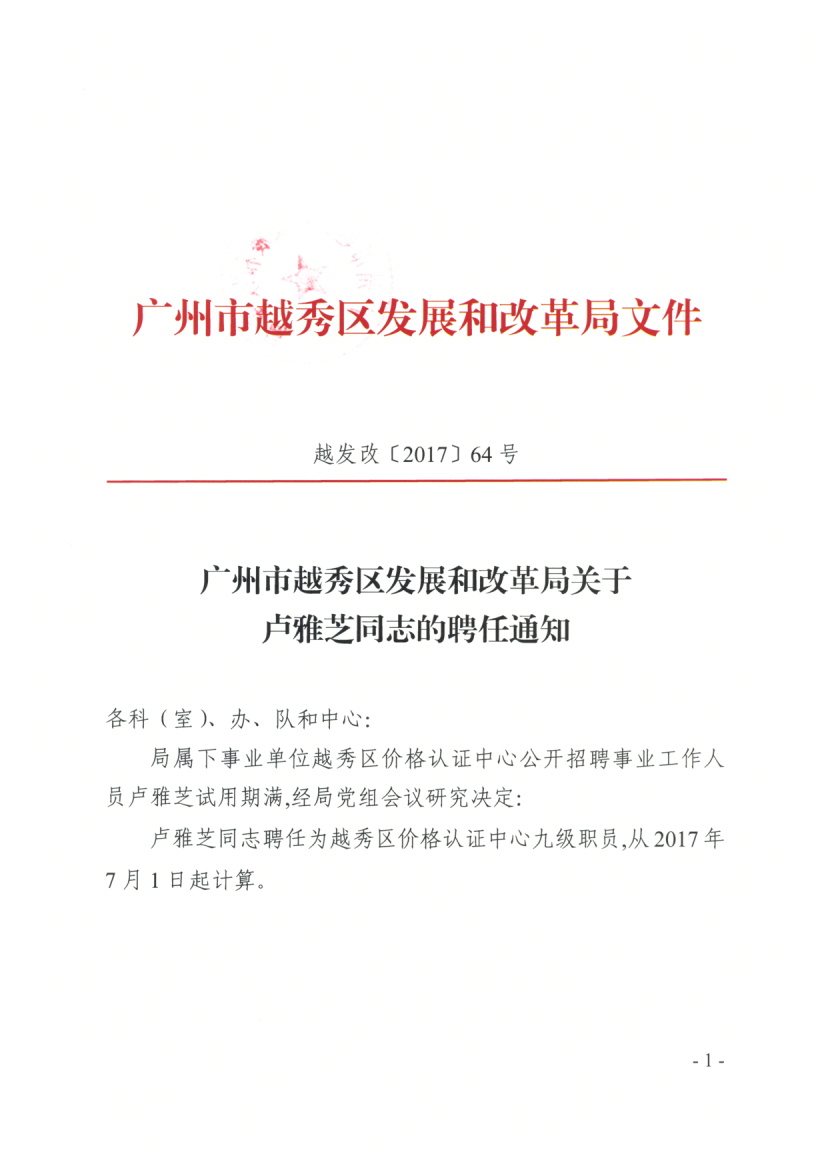 天心区发展和改革局招聘启事概览